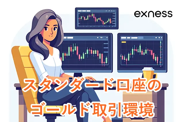 Exnessゴールド取引 スタンダード口座