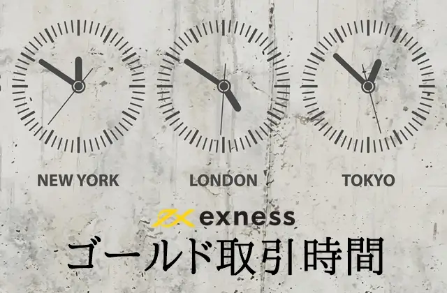 Exnessゴールド 取引時間