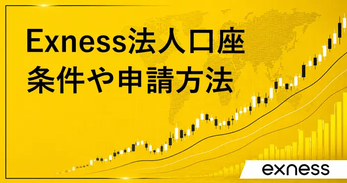 Exness法人口座 アイキャッチ画像