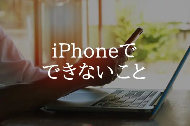 Exness iPhone できないこと