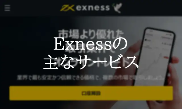 Exness iPhone サービス