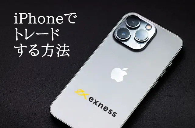 iPhoneでExness トレード方法