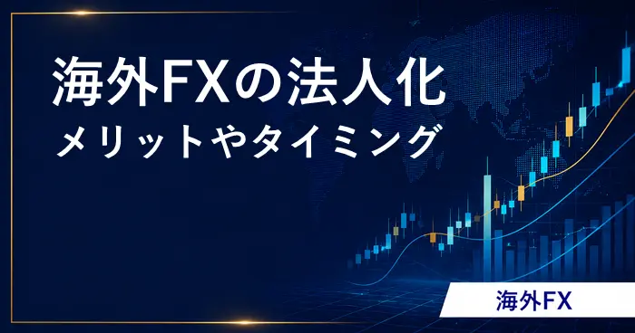 海外FXの法人化 アイキャッチ画像
