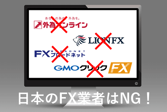シンガポールFX 日本国内業者はNG