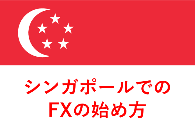 シンガポールでFX アイキャッチ画像