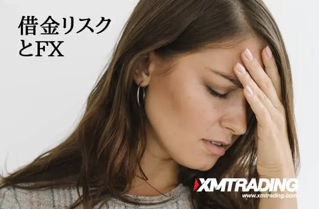 XM FX投資の借金リスク