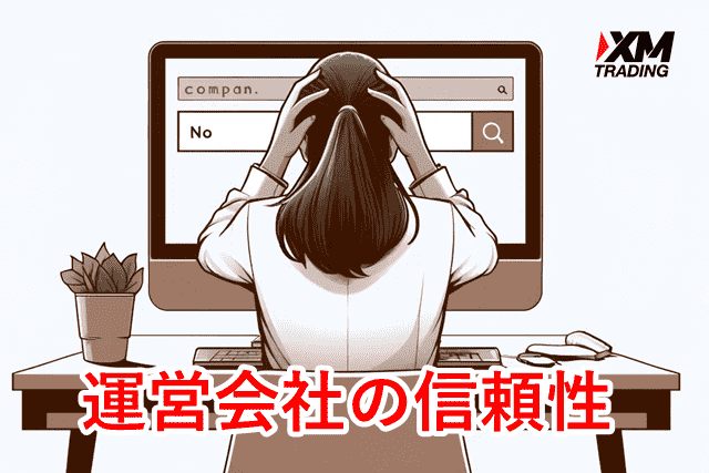 XMのリスク 運営会社の信頼性