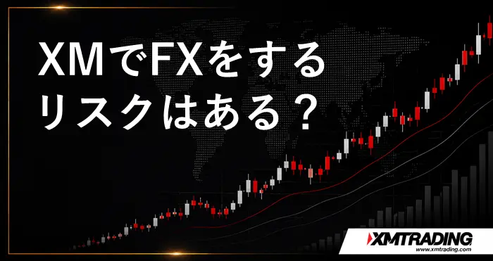 XMでFXするリスク アイキャッチ画像