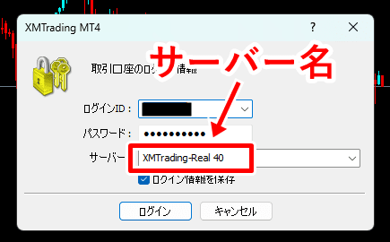 XMサーバー確認方法 PC版MT4ログインウィンドウ