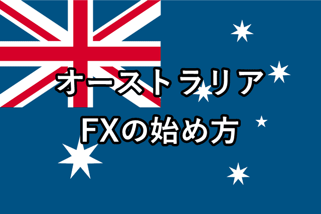 オーストラリアFX アイキャッチ画像