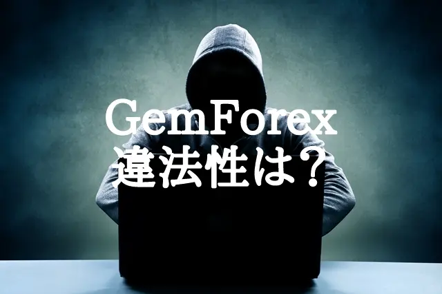 GemForex会社概要 日本での違法性