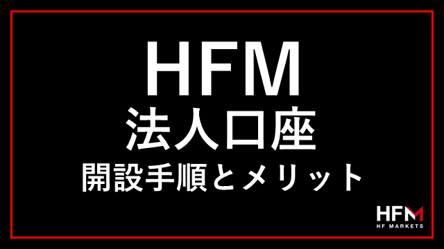 HFM法人口座 アイキャッチ画像