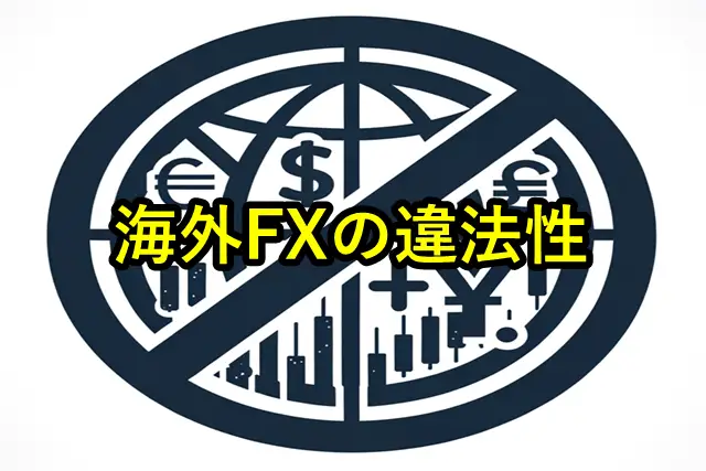 海外FXおすすめ 違法性
