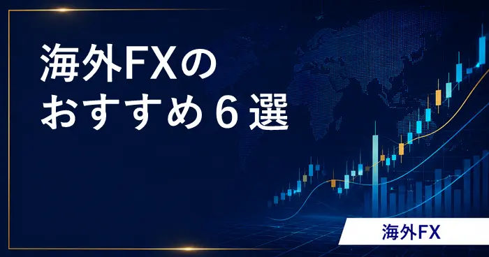 海外FXおすすめ アイキャッチ画像