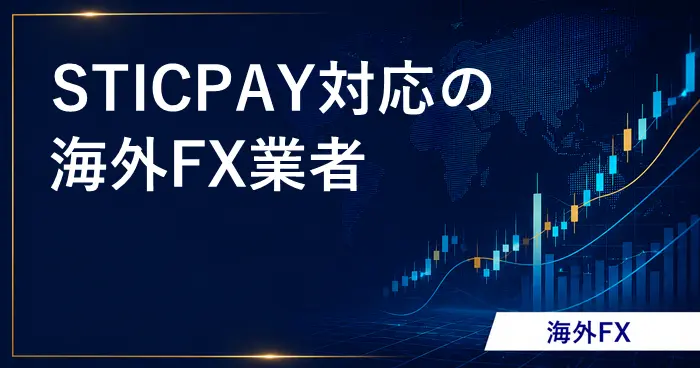 スティックペイ海外FX アイキャッチ画像
