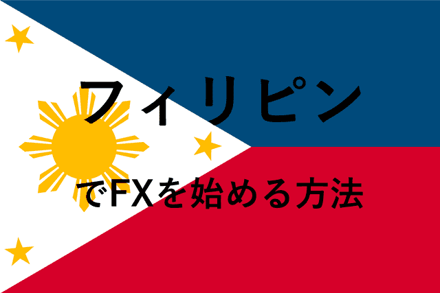 フィリピンでFX アイキャッチ画像