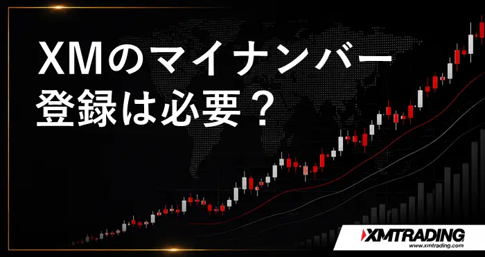 XMマイナンバー登録 アイキャッチ画像