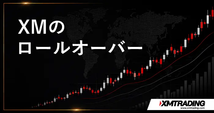 XMロールオーバー アイキャッチ画像