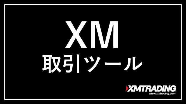 XM取引ツール アイキャッチ画像