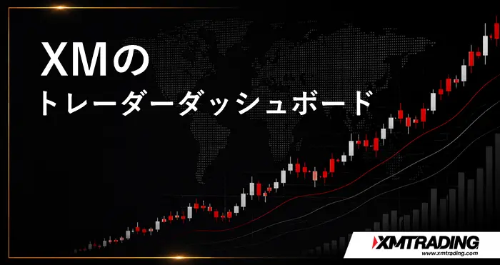 XMトレーダーダッシュボード アイキャッチ画像