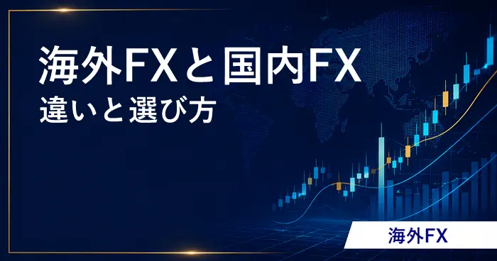 海外と国内FX アイキャッチ画像