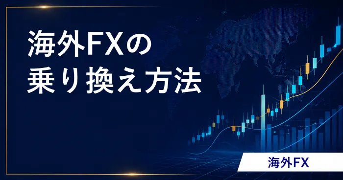 海外FXへ乗り換え アイキャッチ画像