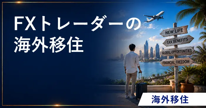 海外移住FX アイキャッチ画像