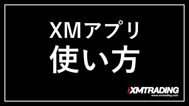 XMアプリ アイキャッチ画像