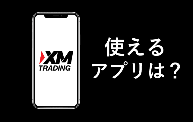 XMアプリ XM口座に対応するアプリ