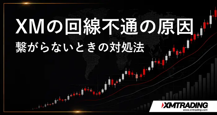 XM回線不通 アイキャッチ画像