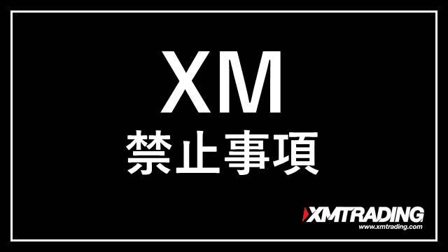 XM禁止事項 アイキャッチ画像