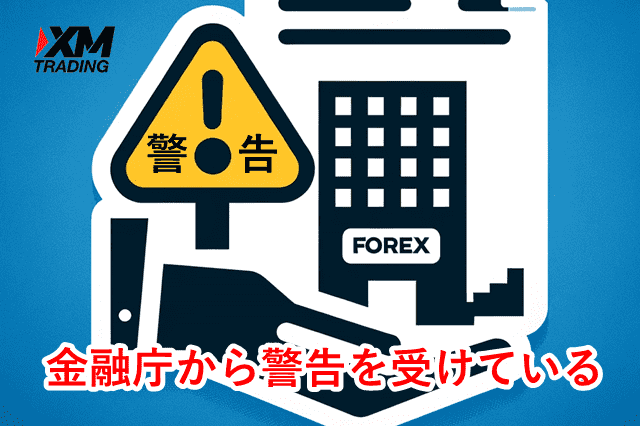 XM金融庁 警告