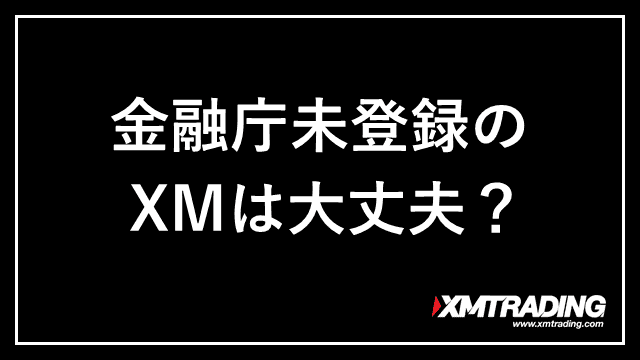 XM金融庁 アイキャッチ画像