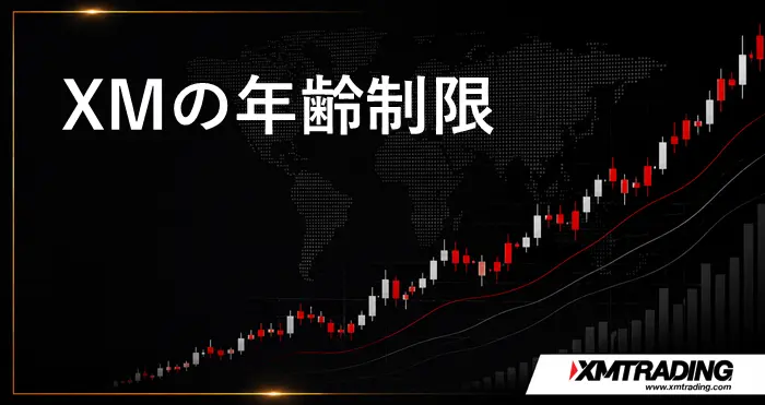 XM年齢制限 アイキャッチ画像