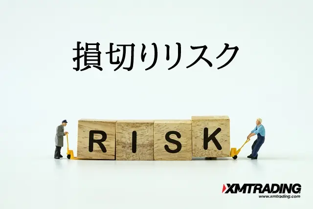 XMのpips計算 リスク