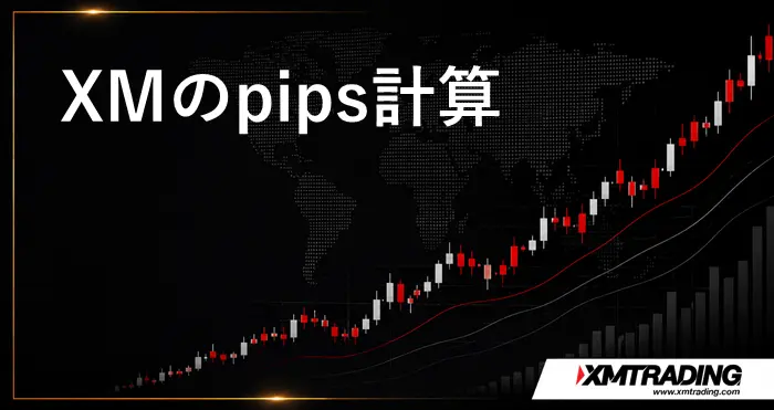 XMpips計算 アイキャッチ画像