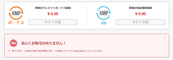 XMポイント ランクダウンでXMP消滅 期限表示