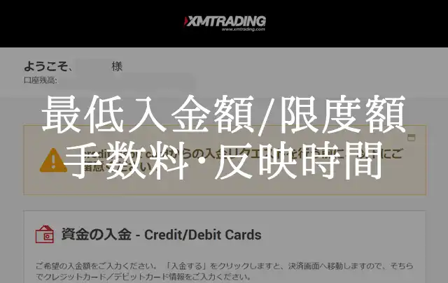 XM楽天カード 入金額・手数料・反映時間