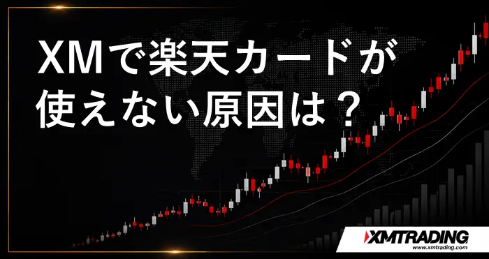 XM楽天カード入金 アイキャッチ画像