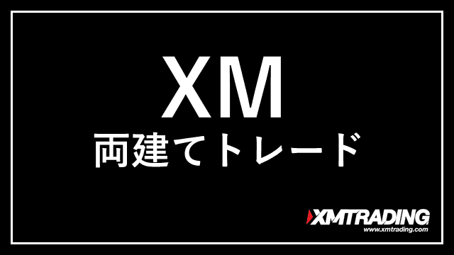 XM両建て アイキャッチ画像