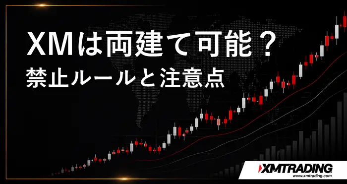 XM両建て アイキャッチ画像