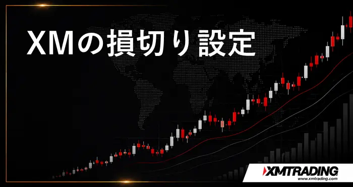 XM損切り設定 アイキャッチ画像