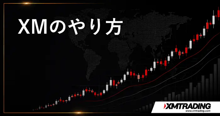 XM やり方 アイキャッチ画像