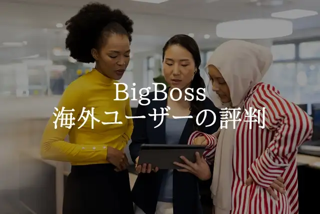 BigBoss評判 海外ユーザー