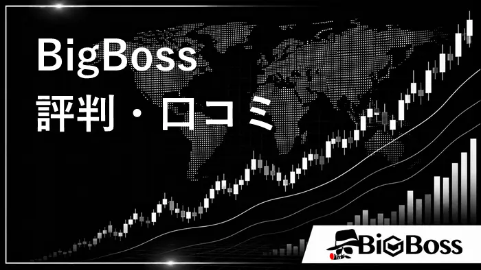BigBoss評判 アイキャッチ画像