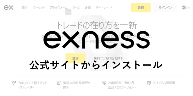 Exnessアプリ 公式サイトからインストール