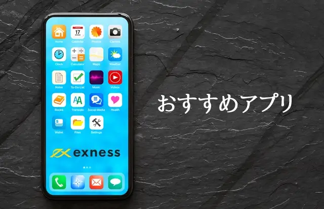 Exnessアプリ おすすめ