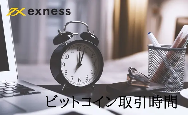 ExnessビットコインFX 取引時間