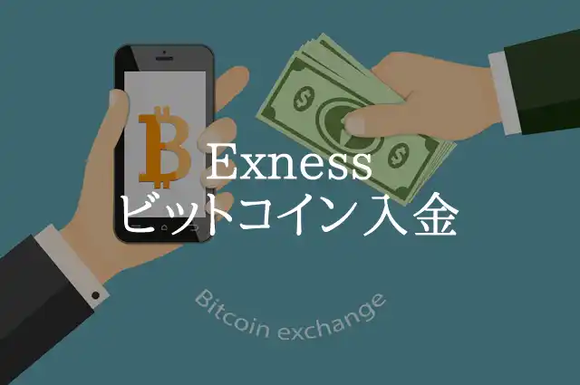 ExnessビットコインFX 入金