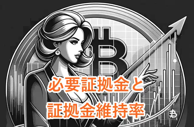 ExnessビットコインFX 必要証拠金と証拠金維持率